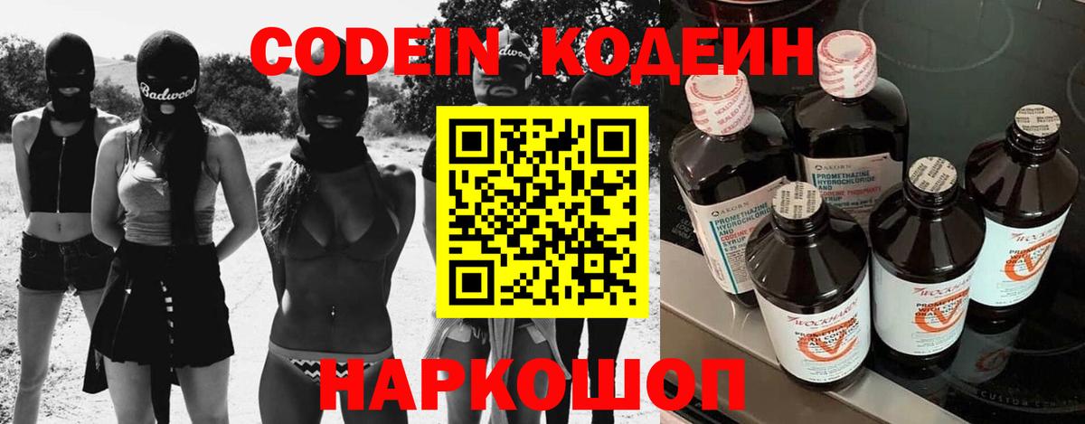 Codein напиток Lean (лин)  Вход с VPN  Благовещенск 